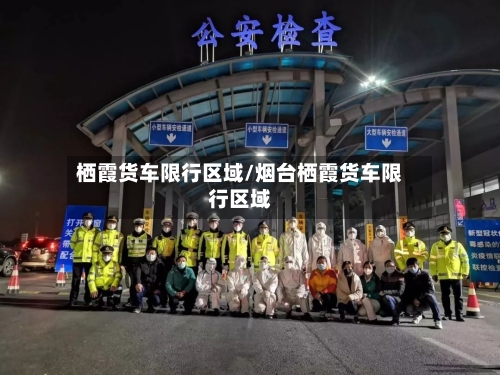 栖霞货车限行区域/烟台栖霞货车限行区域-第2张图片