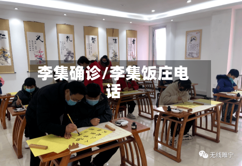 李集确诊/李集饭庄电话