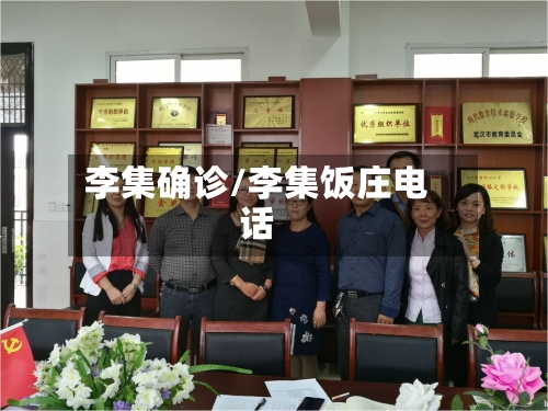 李集确诊/李集饭庄电话-第2张图片