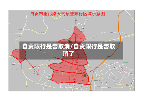 自贡限行是否取消/自贡限行是否取消了