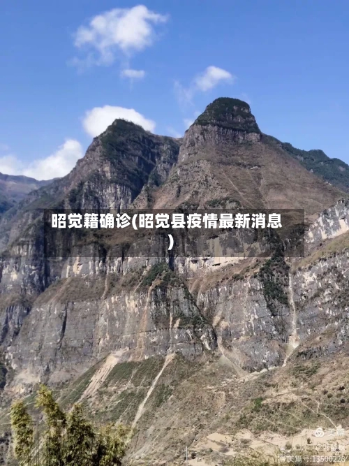 昭觉籍确诊(昭觉县疫情最新消息)