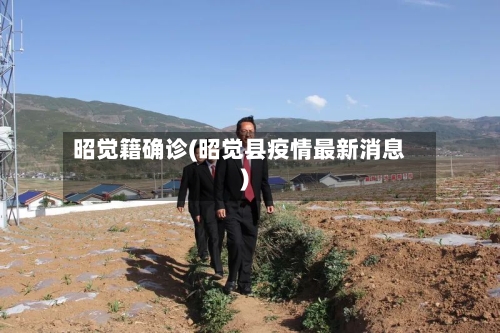 昭觉籍确诊(昭觉县疫情最新消息)-第3张图片