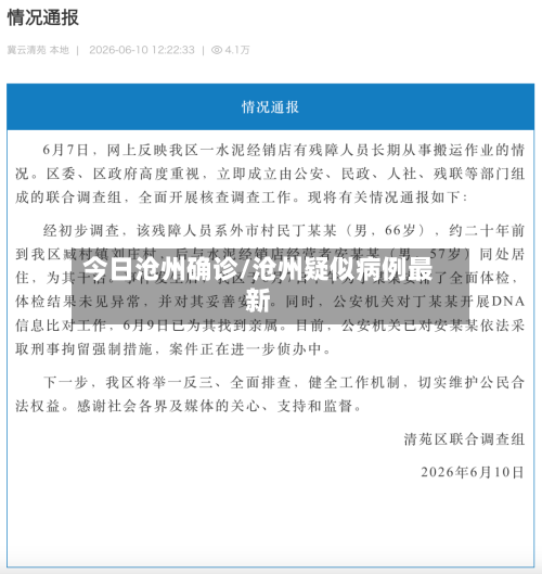 今日沧州确诊/沧州疑似病例最新-第2张图片