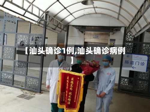 【汕头确诊1例,汕头确诊病例】
