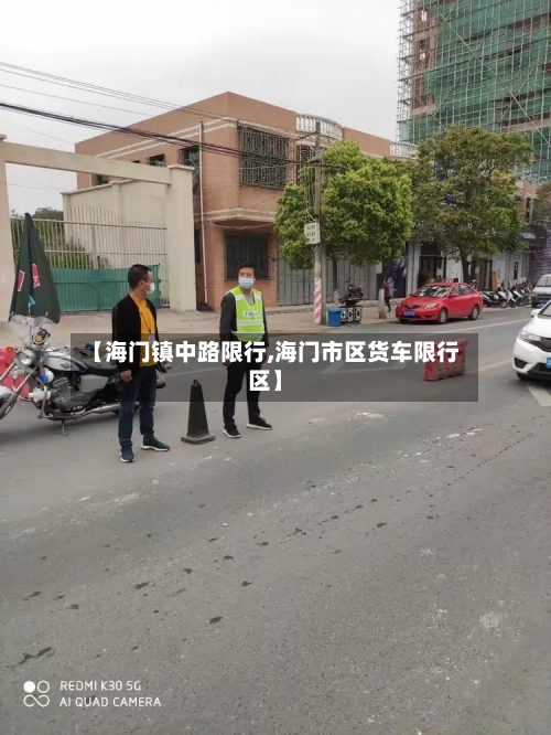【海门镇中路限行,海门市区货车限行区】