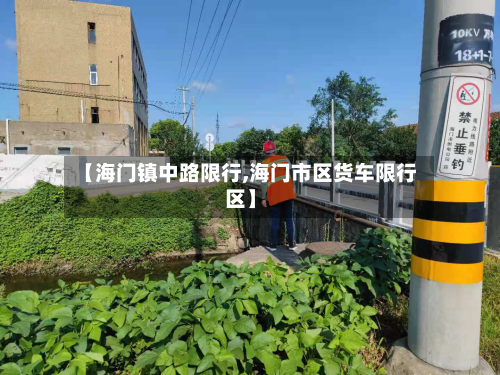 【海门镇中路限行,海门市区货车限行区】-第2张图片
