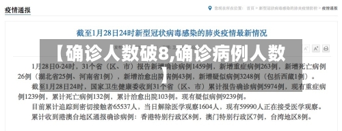 【确诊人数破8,确诊病例人数】