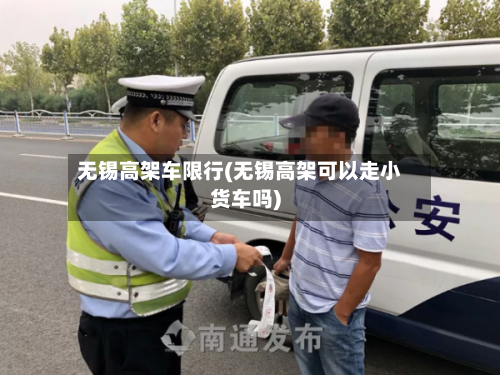 无锡高架车限行(无锡高架可以走小货车吗)