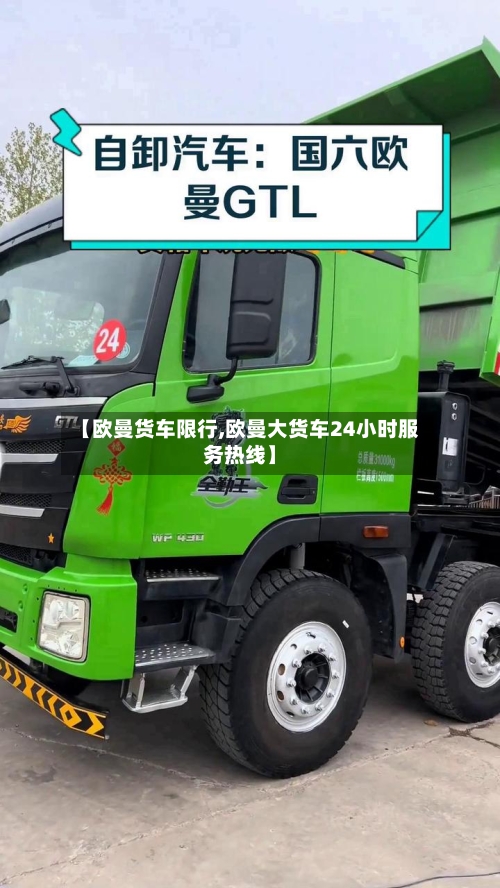 【欧曼货车限行,欧曼大货车24小时服务热线】