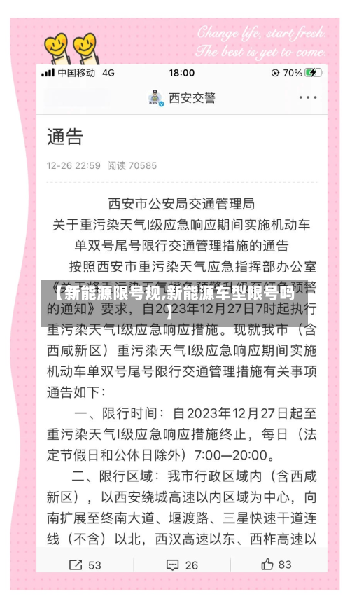 【新能源限号规,新能源车型限号吗】