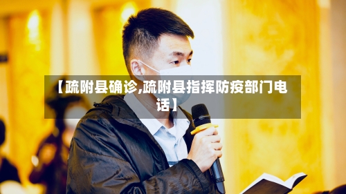 【疏附县确诊,疏附县指挥防疫部门电话】-第3张图片
