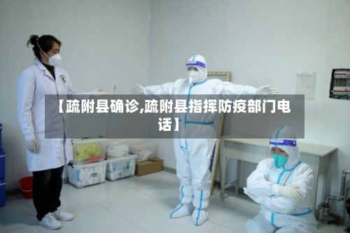 【疏附县确诊,疏附县指挥防疫部门电话】-第2张图片