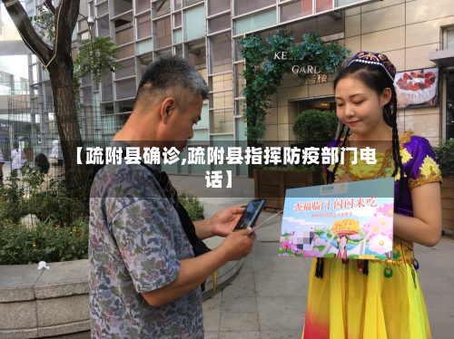 【疏附县确诊,疏附县指挥防疫部门电话】