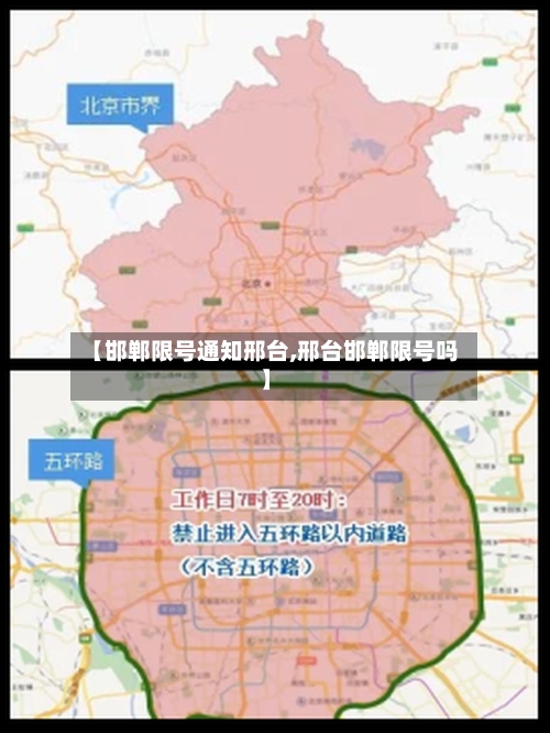 【邯郸限号通知邢台,邢台邯郸限号吗】