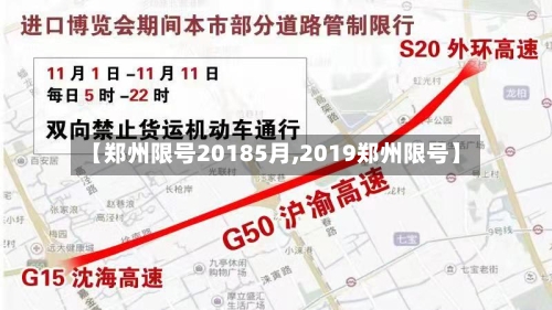 【郑州限号20185月,2019郑州限号】-第2张图片