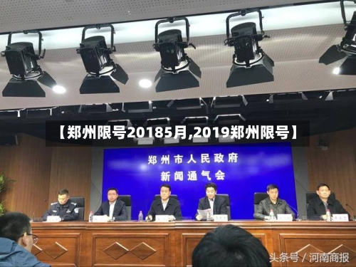 【郑州限号20185月,2019郑州限号】