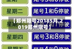 【郑州限号20185月,2019郑州限号】-第3张图片