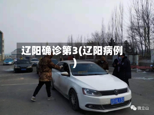 辽阳确诊第3(辽阳病例)