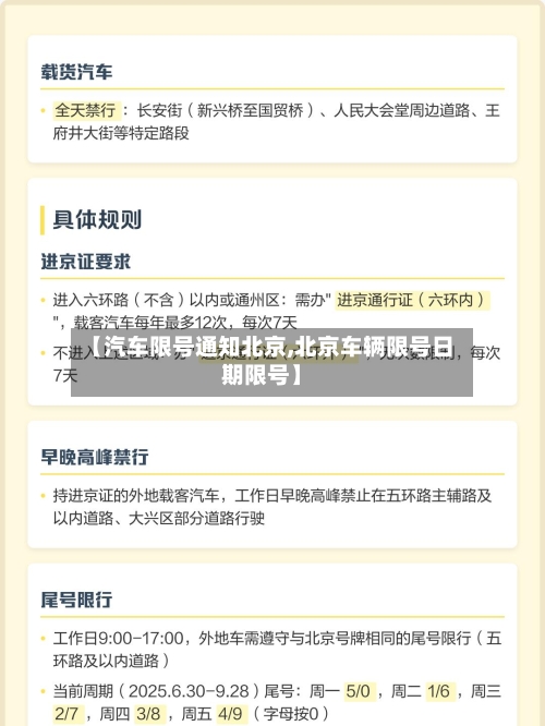 【汽车限号通知北京,北京车辆限号日期限号】-第2张图片
