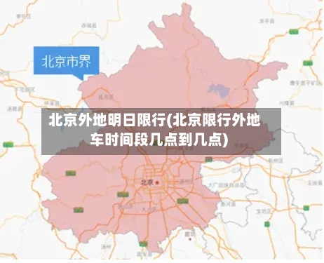 北京外地明日限行(北京限行外地车时间段几点到几点)-第3张图片