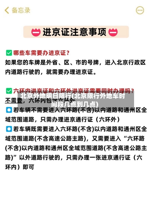 北京外地明日限行(北京限行外地车时间段几点到几点)