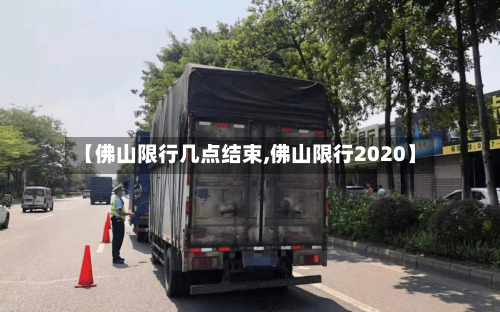 【佛山限行几点结束,佛山限行2020】
