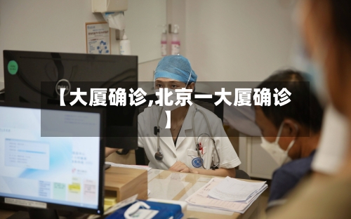【大厦确诊,北京一大厦确诊】