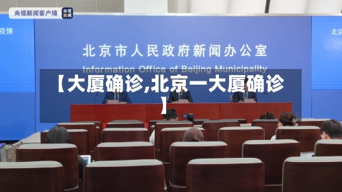 【大厦确诊,北京一大厦确诊】-第2张图片