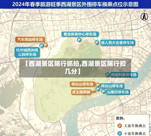 【西湖景区限行抓拍,西湖景区限行扣几分】