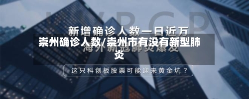 崇州确诊人数/崇州市有没有新型肺炎-第2张图片