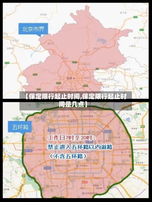 【保定限行起止时间,保定限行起止时间是几点】