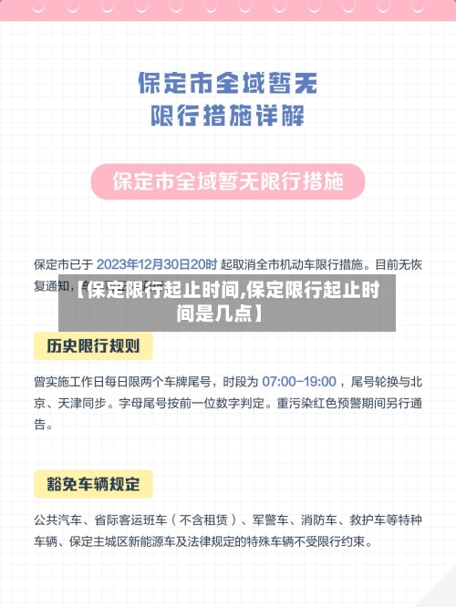 【保定限行起止时间,保定限行起止时间是几点】-第2张图片