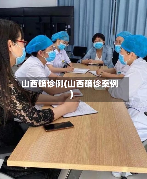 山西确诊例(山西确诊案例)-第2张图片
