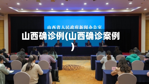 山西确诊例(山西确诊案例)