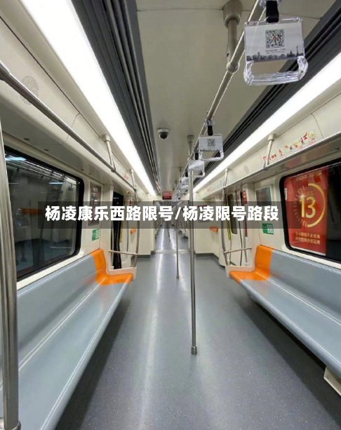 杨凌康乐西路限号/杨凌限号路段-第3张图片