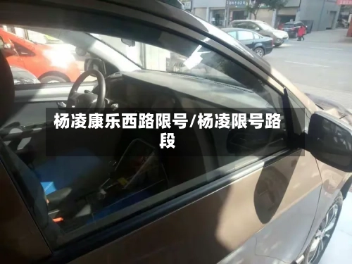 杨凌康乐西路限号/杨凌限号路段