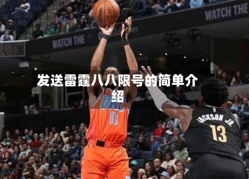 发送雷霆八八限号的简单介绍-第3张图片