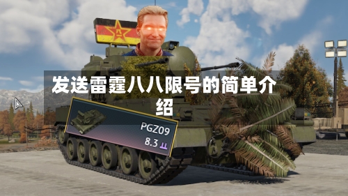 发送雷霆八八限号的简单介绍