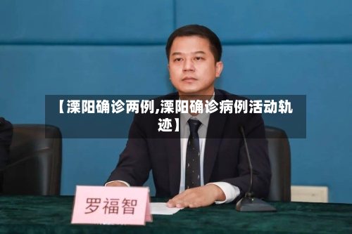 【溧阳确诊两例,溧阳确诊病例活动轨迹】