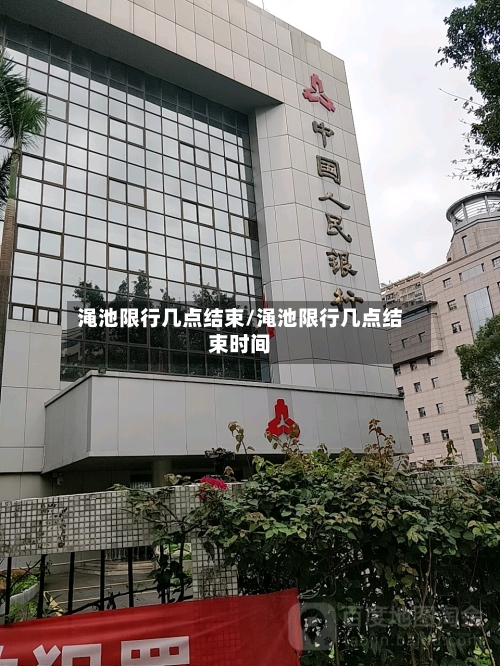 渑池限行几点结束/渑池限行几点结束时间