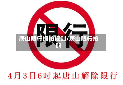 唐山限行抓拍规则/唐山限行拍吗-第2张图片
