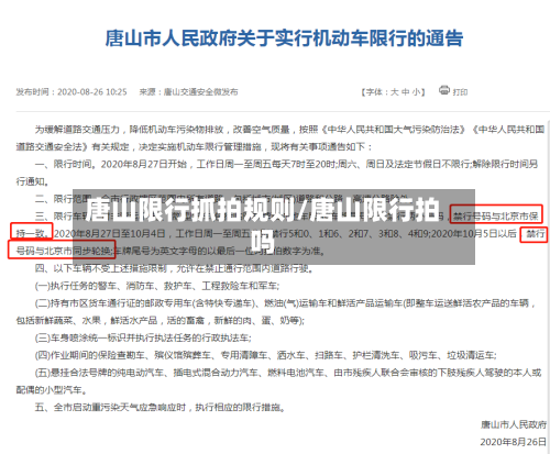 唐山限行抓拍规则/唐山限行拍吗