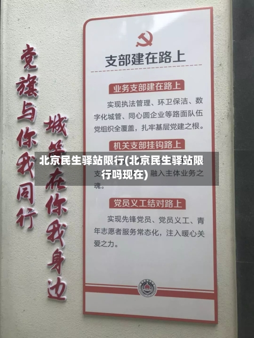 北京民生驿站限行(北京民生驿站限行吗现在)-第2张图片