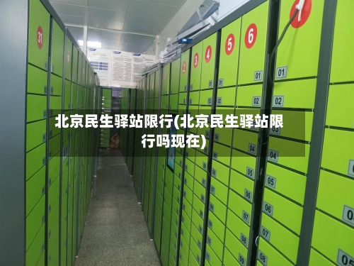 北京民生驿站限行(北京民生驿站限行吗现在)