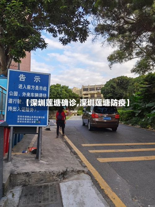【深圳莲塘确诊,深圳莲塘防疫】