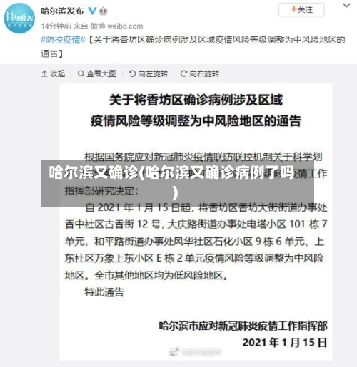 哈尔滨又确诊(哈尔滨又确诊病例了吗)