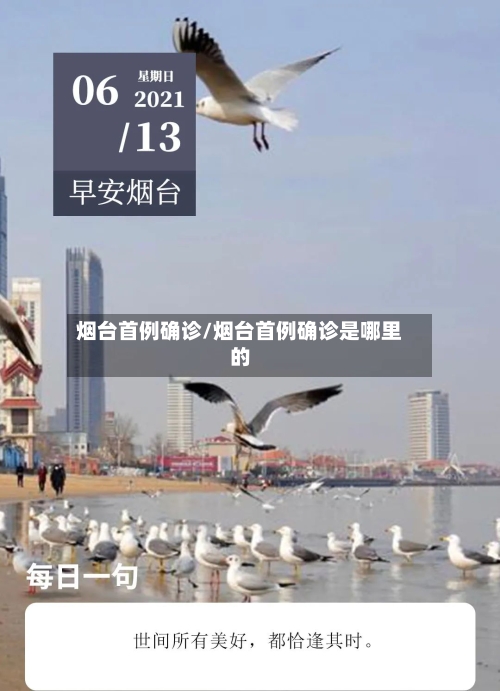 烟台首例确诊/烟台首例确诊是哪里的-第2张图片