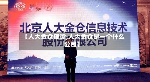 【人大金仓确诊,人大金仓是一个什么公司】-第3张图片