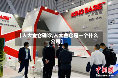 【人大金仓确诊,人大金仓是一个什么公司】-第2张图片