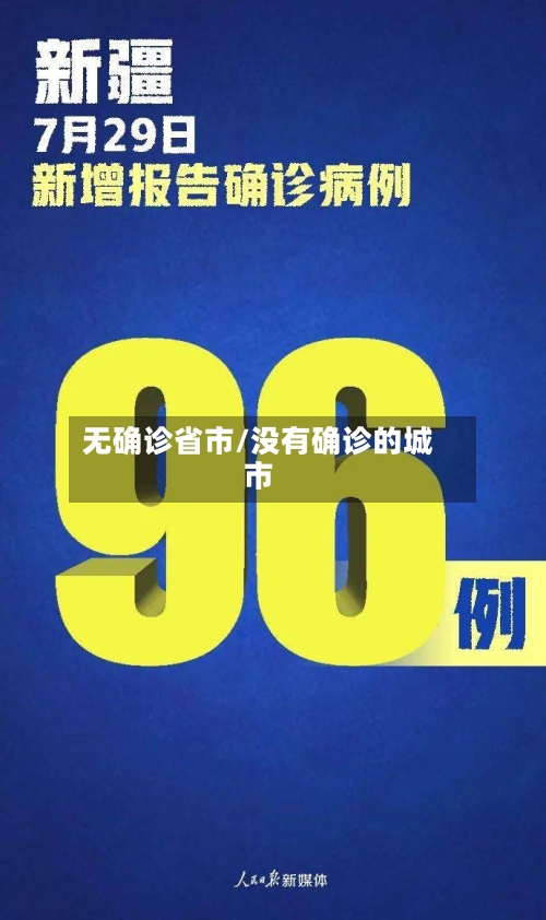 无确诊省市/没有确诊的城市-第3张图片